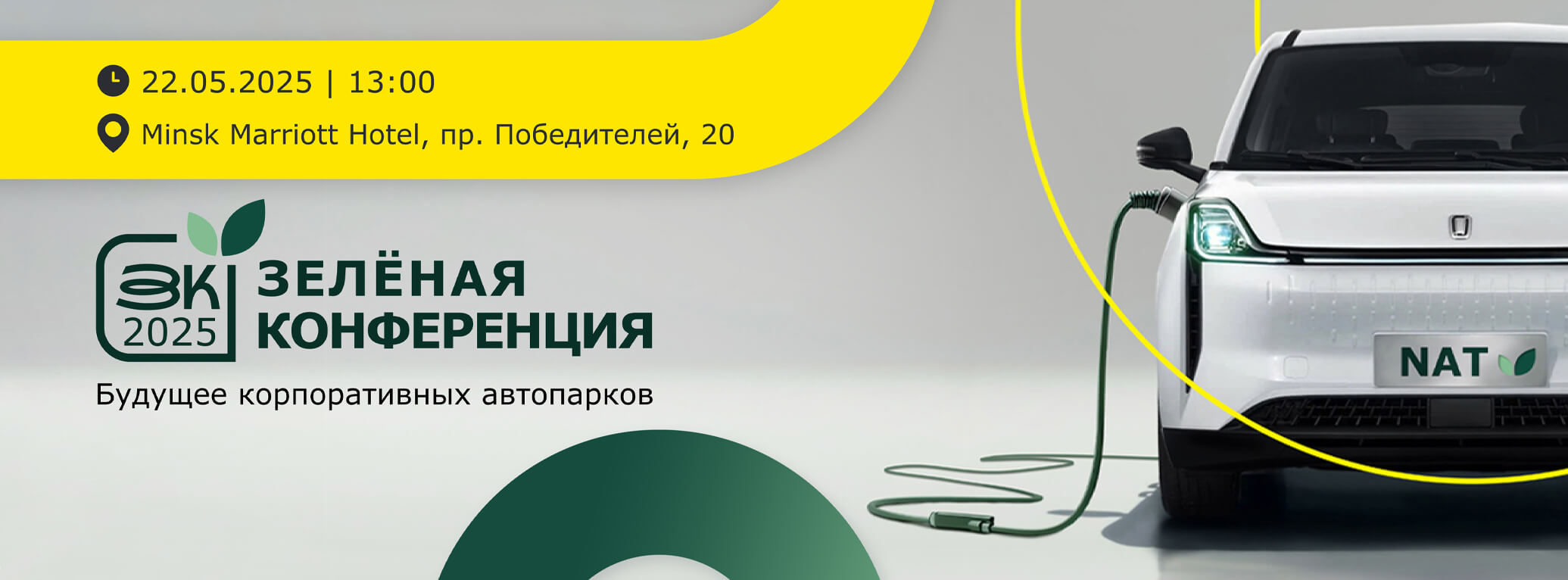 Зелёная конференция 2025